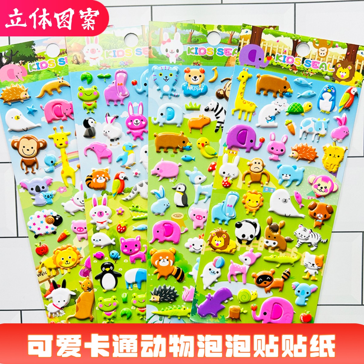 可爱卡通动物立体儿童泡泡贴贴纸
