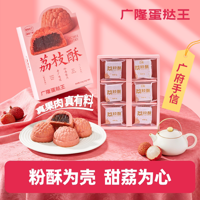 荔枝酥广隆蛋挞王荔枝酥礼盒深圳手信粤氏糕点心广东特产伴手礼年