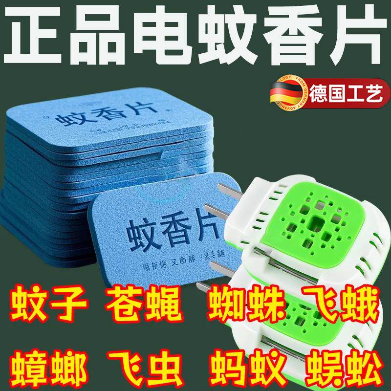 正宗正品电蚊香片无味婴儿孕妇驱蚊片散蚊香片拖线式驱蚊片家用