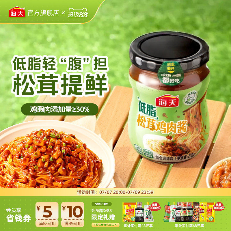 海天低脂松茸鸡肉酱220g瓶装拌面拌饭沙拉调味酱料松茸增鲜面条酱