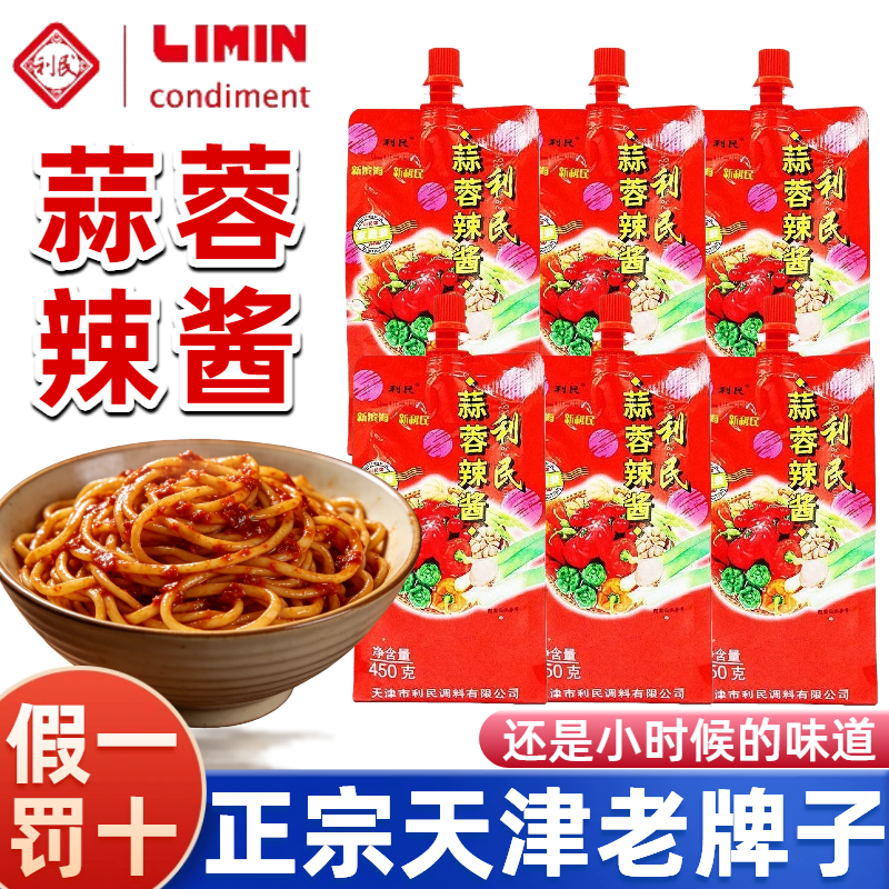辣酱袋装利民蒜蓉辣酱125g小包袋装老式香辣官方家用小时候正