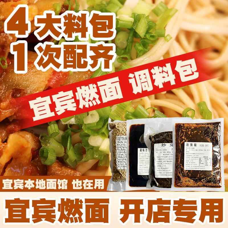 宜宾燃面条调料包油辣椒油佐料包炒芽菜四川特产商用调味配料酱料