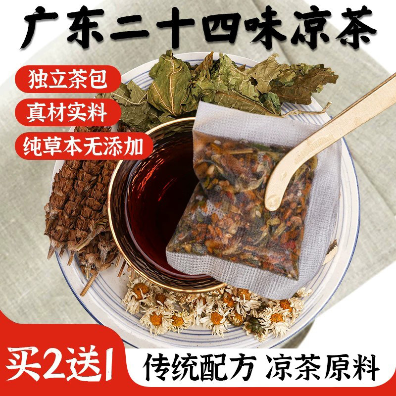 二十四味凉茶广东凉茶草本配方夏季茶包24味冲泡袋泡茶广式二十