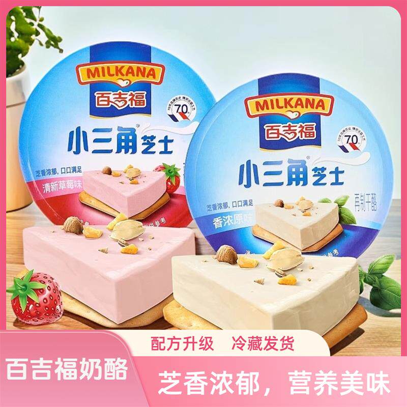 百吉福小三角芝士奶酪块原味草莓味儿童早餐涂抹即食办公小零食