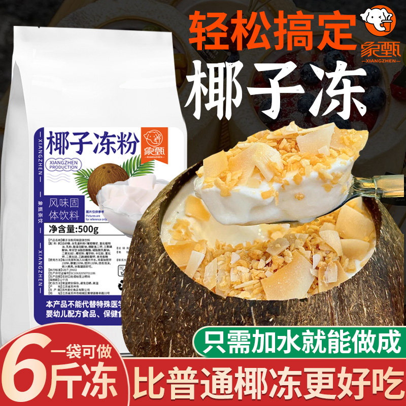 椰奶冻粉象甄椰子冻粉1斤装商用椰子布丁椰奶冻椰皇冻粉海南椰