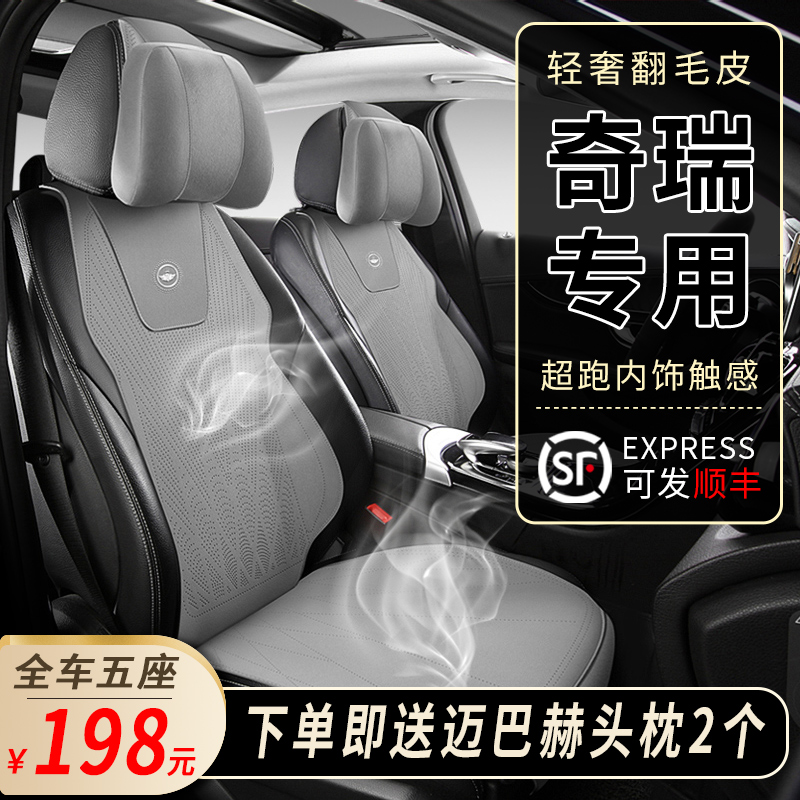 速发奇瑞瑞虎7/8/艾瑞泽/57垫汽车坐垫四季通用座椅8翻毛皮