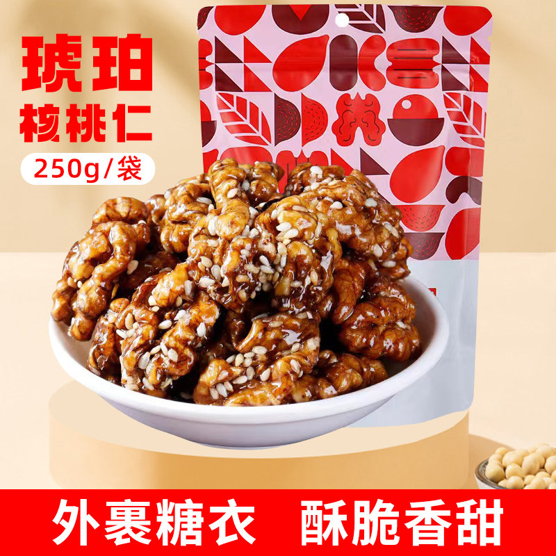 云南琥珀核桃仁新货特产酥脆坚果芝麻焦糖味炒货袋装干果零食250g