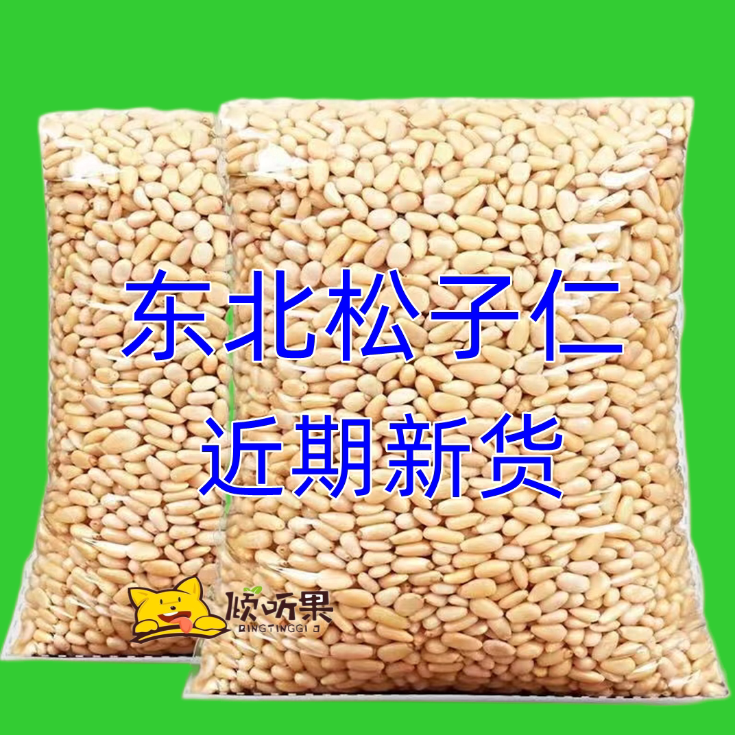 2025年新货原味生松子仁500克烘焙坚果散装零食干果东北炒货包邮