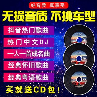 汽车载cd碟片抖音dj舞曲流行新歌经典老歌车用无损高音质音乐光盘