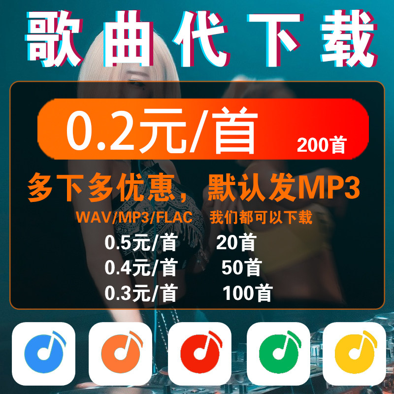 歌曲代下载音乐人工找伴奏MP3音乐下载转格式高质无损FLAC车载U盘
