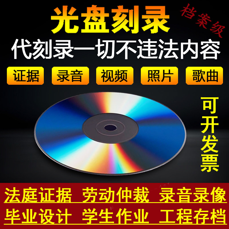 代刻录光盘碟片DVD/CD电话微信录音视频文件证据法院仲裁毕业设计