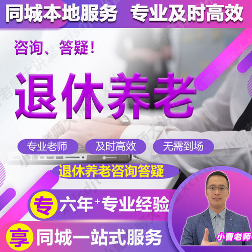 退休咨询+答疑+指导+北京+2026版