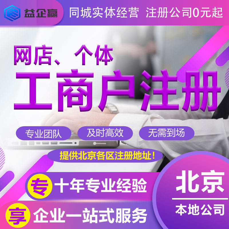 北京网店个体工商户注册代理公司注册公司公司变更同城做账报税