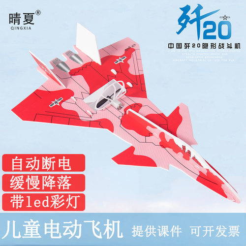 儿童玩具电动泡沫飞机研学手工拼装歼20战斗滑翔机模型航模课
