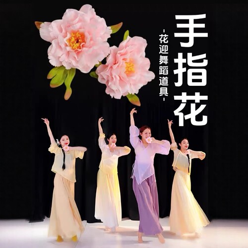 花迎舞蹈道具手指花古典舞专用
