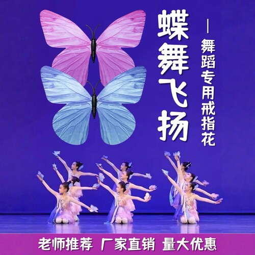 蝶舞飞扬蝴蝶舞蹈道具仿真蝴蝶戒指花指环儿童古典舞跳舞演出专用