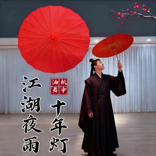 江湖夜雨十年灯伞舞蹈道具高先玉红色油纸伞绸布伞古典舞跳舞道具
