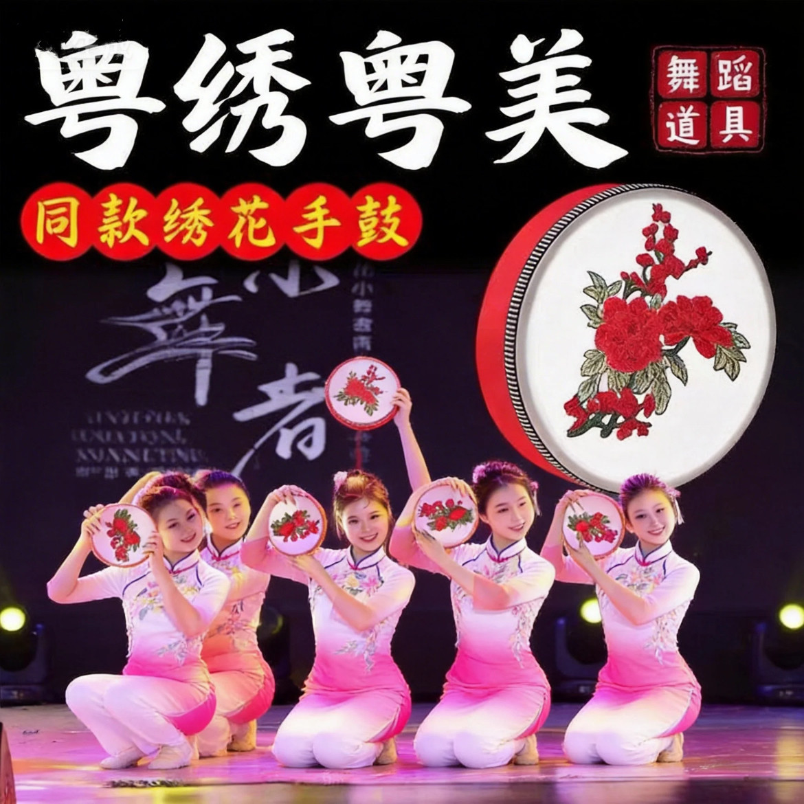 粤绣粤美唯舞独尊愿绣影叠香舞蹈绣花手拍鼓民族舞蹈道具岭南钱鼓