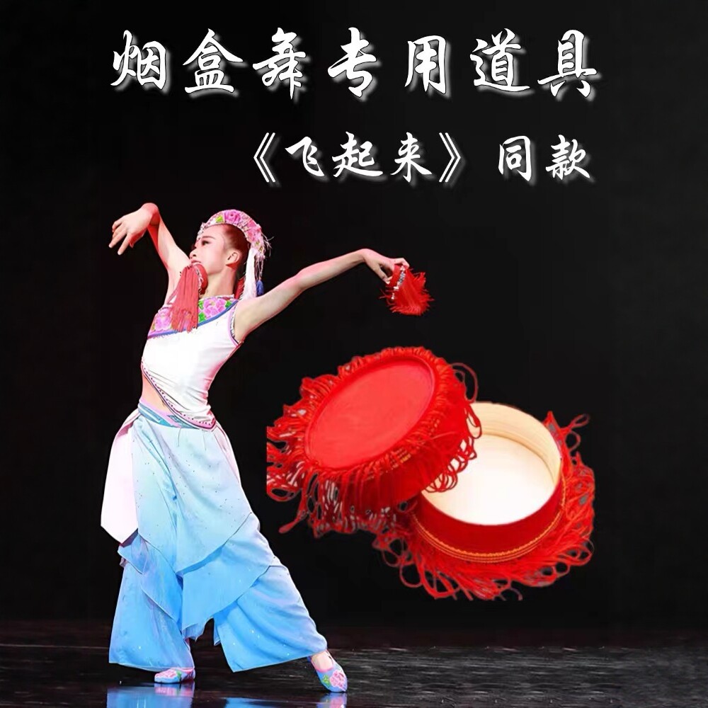 飞起来舞蹈道具烟盒中国民族民间考级十二级舞蹈表演红盒装饰道具