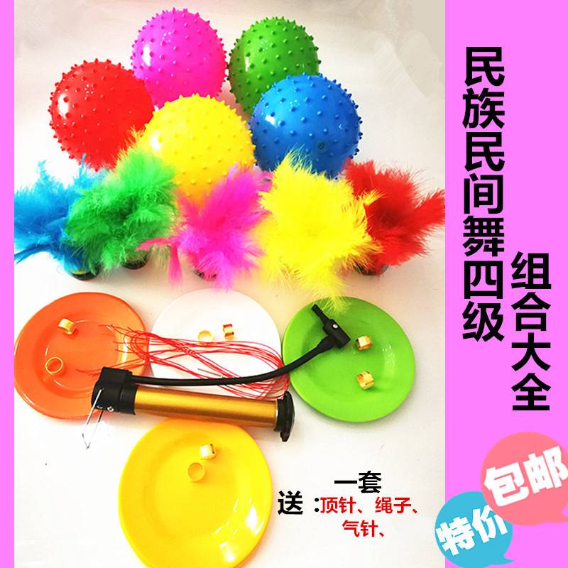 四级民族民间舞考级道具会唱歌盘子顶针花皮球踢毽子苗族扭扭裙子