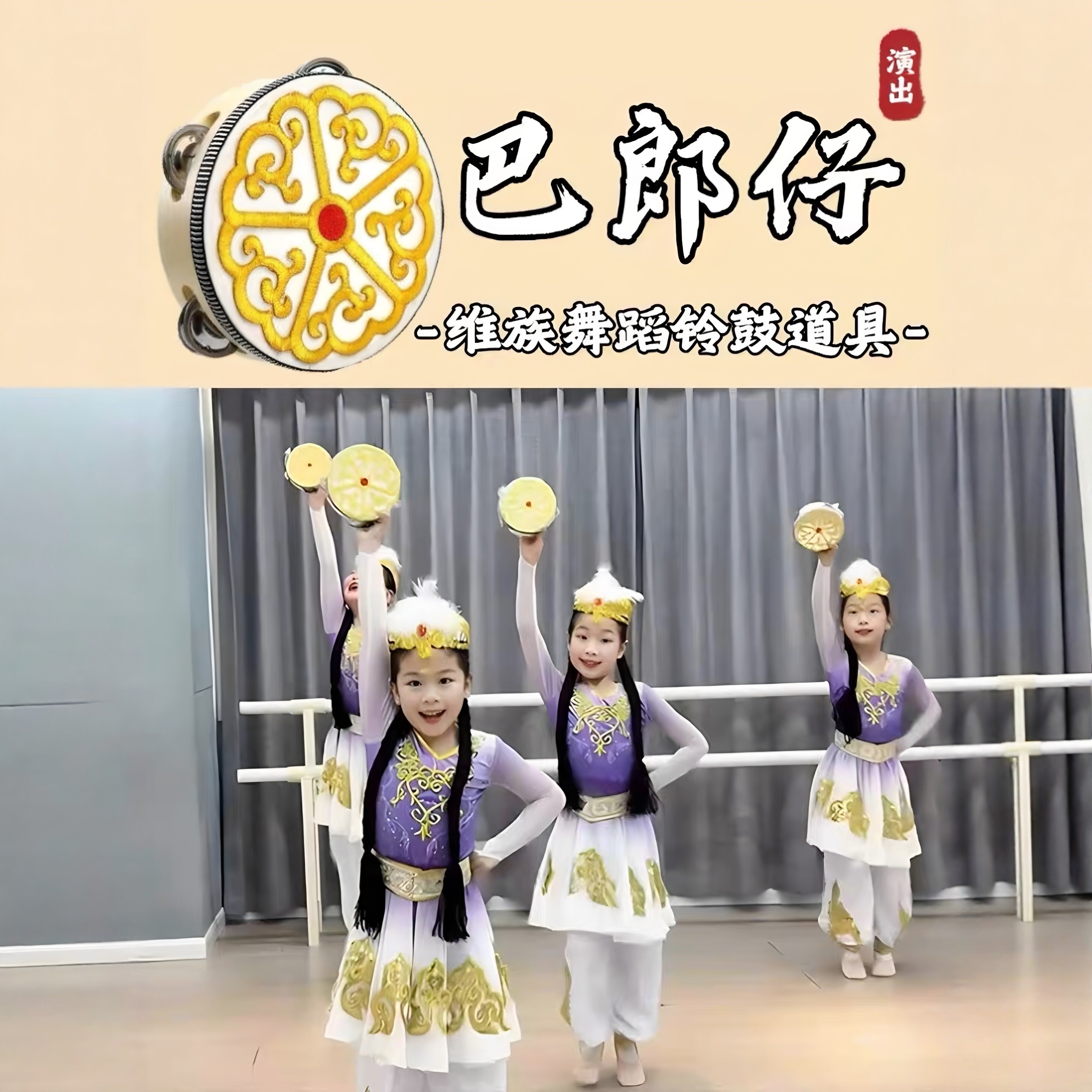 巴郎仔同款铃鼓舞蹈道具儿童手鼓新疆维族跳舞演出专用绣花上玲鼓