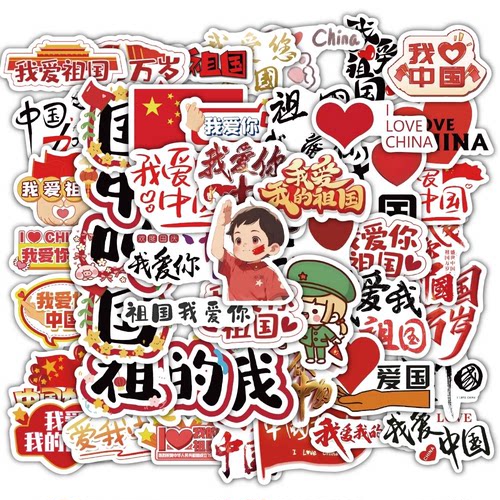庆祝国庆节贴纸儿童幼儿园我爱中国装饰贴画行李箱笔记本防水贴纸