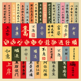 480张书法字条祝福语贴纸国潮平安福字毛笔文字纸条手机装饰贴画