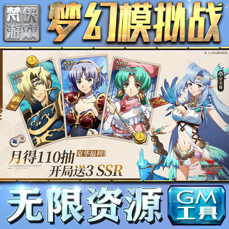 梦幻模拟战gm手游包站后台无限钻石元宝初始自抽成品开局号吉祥之龙充值可联网非辅助版游戏兑换码单机辅助