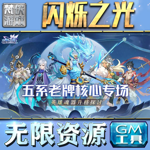 闪烁之光GM手游后台无限钻石金币内购游戏单机版科技脚本自动满体力V辅助礼包CDK兑换码成品号苹 果i os