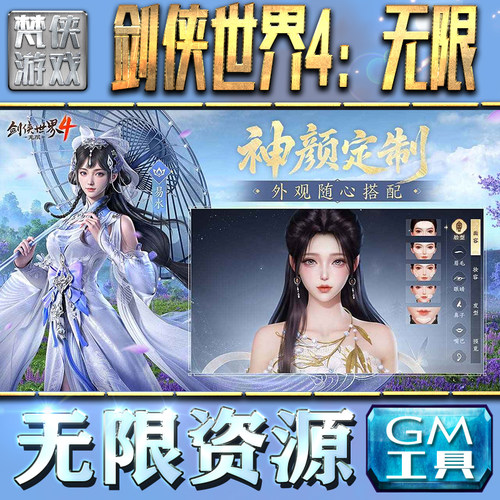 剑侠世界4：无限GM手游后台无限钻石金币内购游戏单机版科技脚本自动满体力V辅助礼包CDK兑换码成品号苹 果