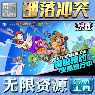 果i 成品号苹 科技脚本自动满体力V辅助礼包CDK兑换码 部落冲突GM手游后台无限钻石金币内购游戏单机版