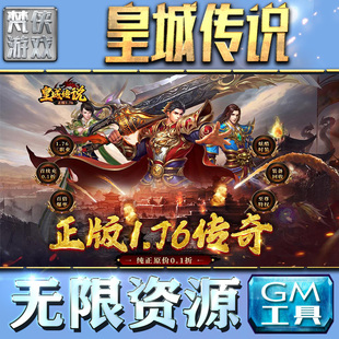 皇城传说GM手游后台无限金币内购钻石游戏非辅助单机版科技脚本自动满V辅助礼包CDK兑换码传奇仙侠卡牌二次元