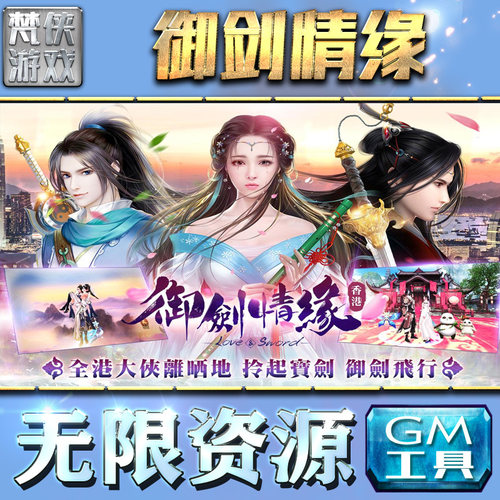 御剑情缘gm后台无限元宝道具