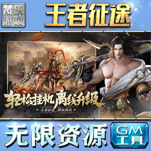 王者征途GM手游后台无限金币内购钻石游戏非修改单机版科技脚本自动满V辅助礼包CDK兑换码成品号苹 果i os