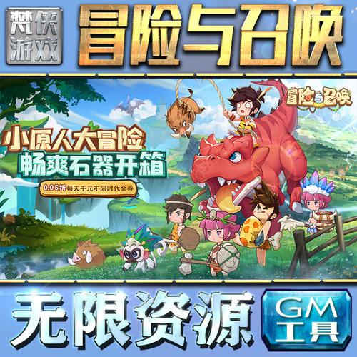 冒险与召唤GM手游后台无限钻石金币内购游戏单机版科技脚本自动满体力V辅助礼包CDK兑换码成品号苹 果i os