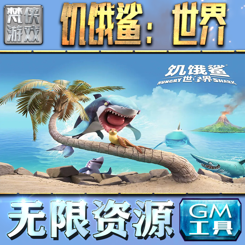 饥饿鲨：世界GM手游后台无限钻石金币内购游戏单机版科技脚本自动满体力V辅助礼包CDK兑换码成品号苹 果i os