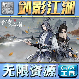 剑影江湖GM手游后台无限钻石金币内购游戏单机版科技脚本自动满体力V辅助礼包CDK兑换码成品号苹 果i os