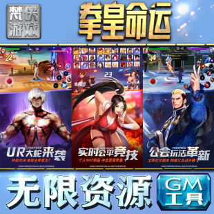 果i 成品号苹 科技脚本自动满体力V辅助礼包CDK兑换码 拳皇命运GM手游后台无限钻石金币内购游戏单机版