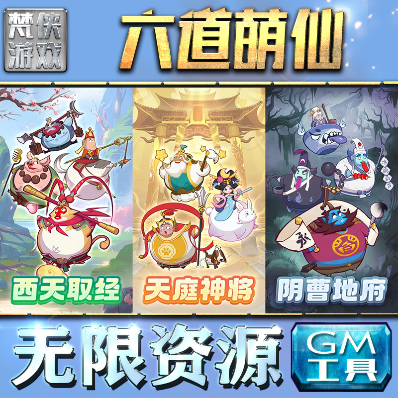 六道萌仙GM手游后台无限金币内购