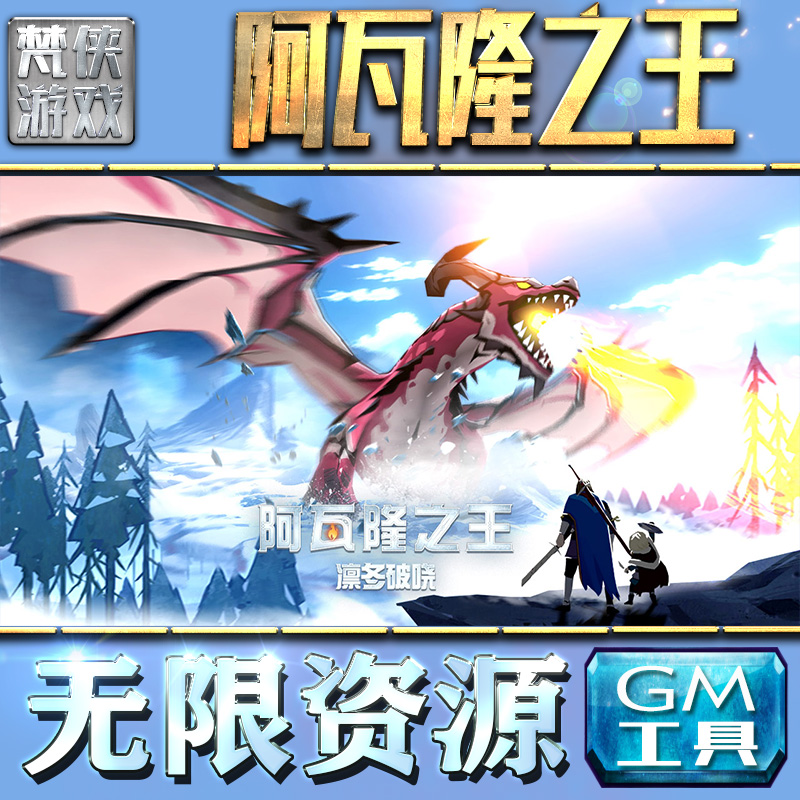 阿瓦隆之王gm手游后台无限金币内购钻石游戏非破解单机版科技脚本自动