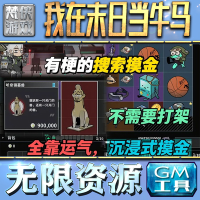 我在末日当牛马GM手游后台无限钻石金币内购游戏单机版科技脚本自动满体力V辅助礼包CDK兑换码成品号苹 果