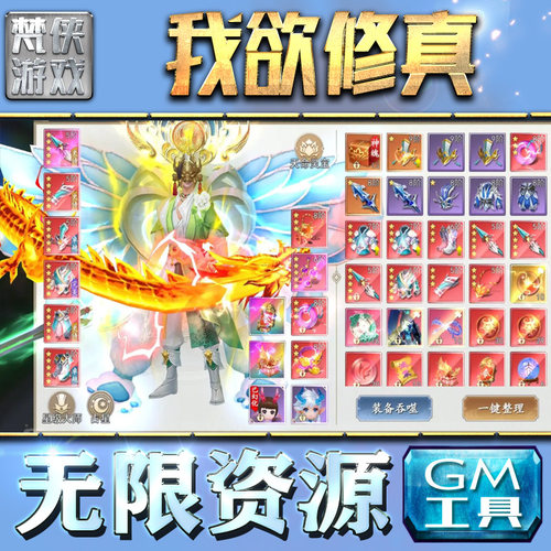 我欲修真（上古情歌）GM手游后台无限金币内购折扣钻石仙侠游戏非单机版脚本满VIP手机电脑内部辅助托