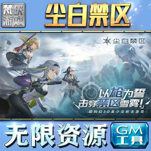 尘白禁区游戏GM后台无限内购元宝手游单机非修改版小程序兑换码安卓礼包自抽号初始