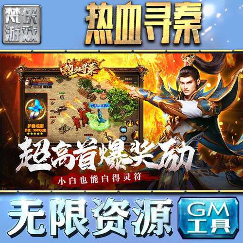 热血寻秦GM手游后台无限金币