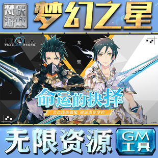 果i 成品号苹 科技脚本自动满体力V辅助礼包CDK兑换码 梦幻之星GM手游后台无限钻石金币内购游戏单机版