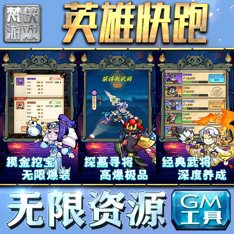 英雄快跑GM手游后台无限钻石金币内购游戏单机版科技脚本自动满体力V辅助礼包CDK兑换码成品号苹 果i os