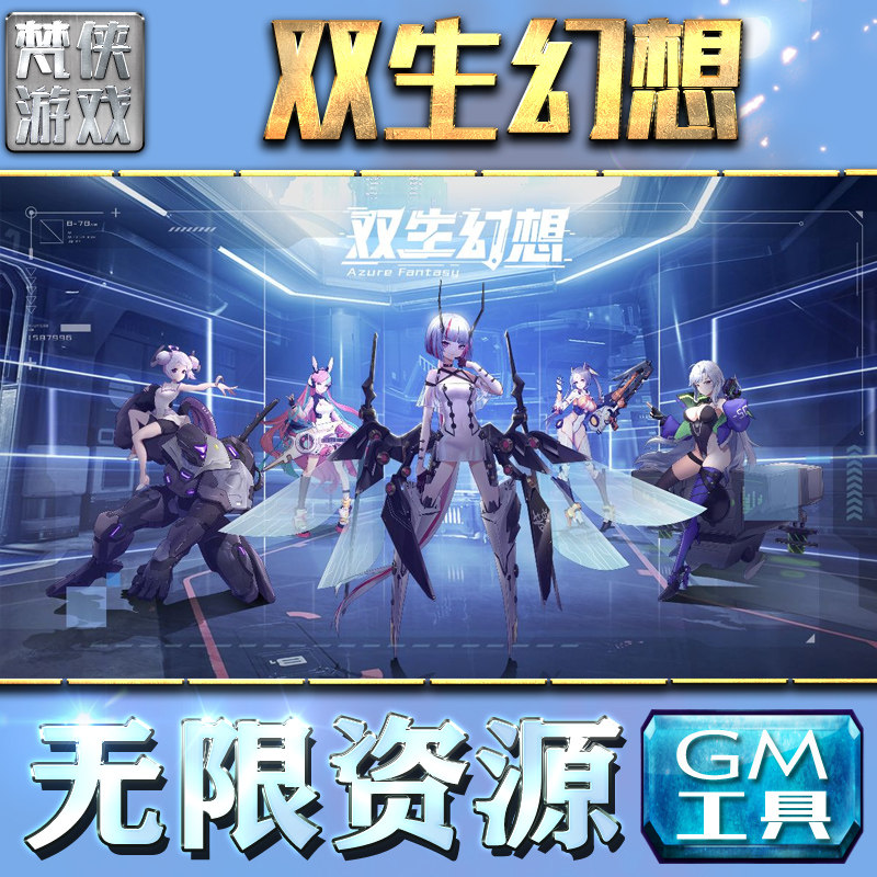 双生幻想手游非破解版gm后台折扣无限元宝钻石内部号内购托礼包兑换码