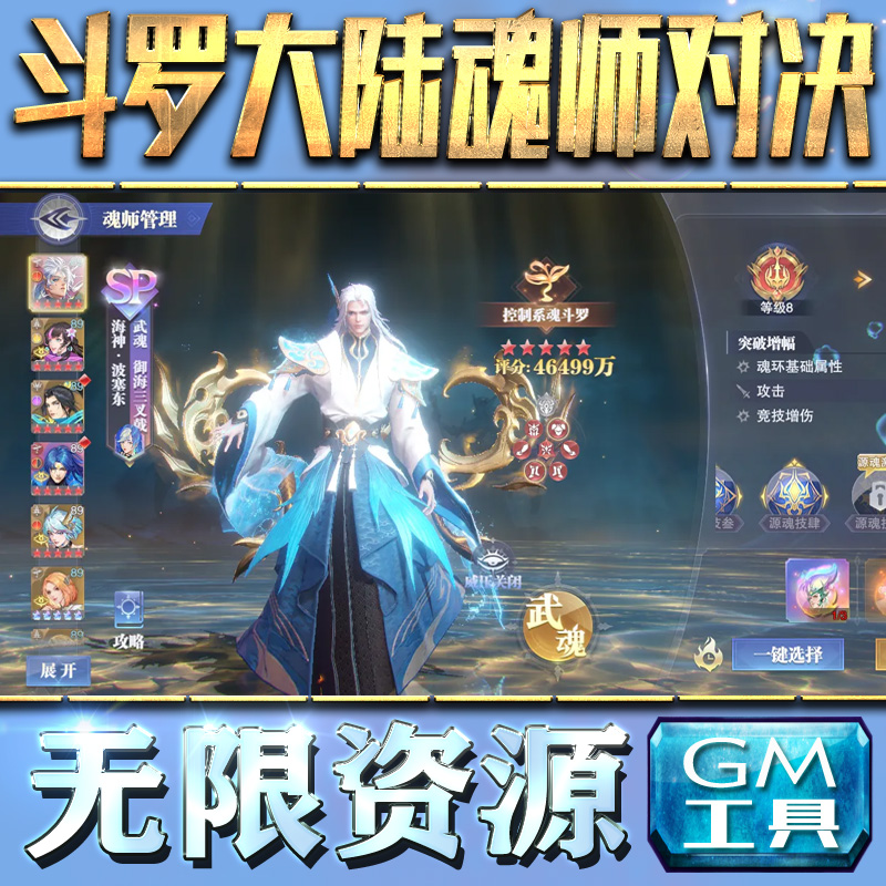 斗罗大陆魂师对决gm手游