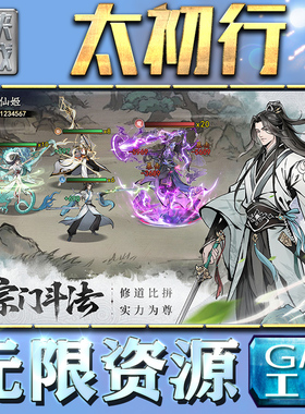 太初行GM手游后台无限钻石金币内购游戏单机版科技脚本自动满体力V辅助礼包CDK兑换码成品号苹 果i os