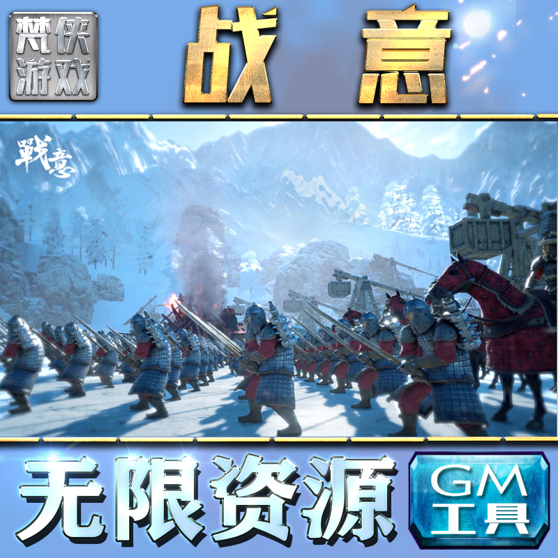 战意GM手游后台无限钻石金币内购游戏单机版科技脚本自动满体力V辅助礼包CDK兑换码成品号苹 果i os